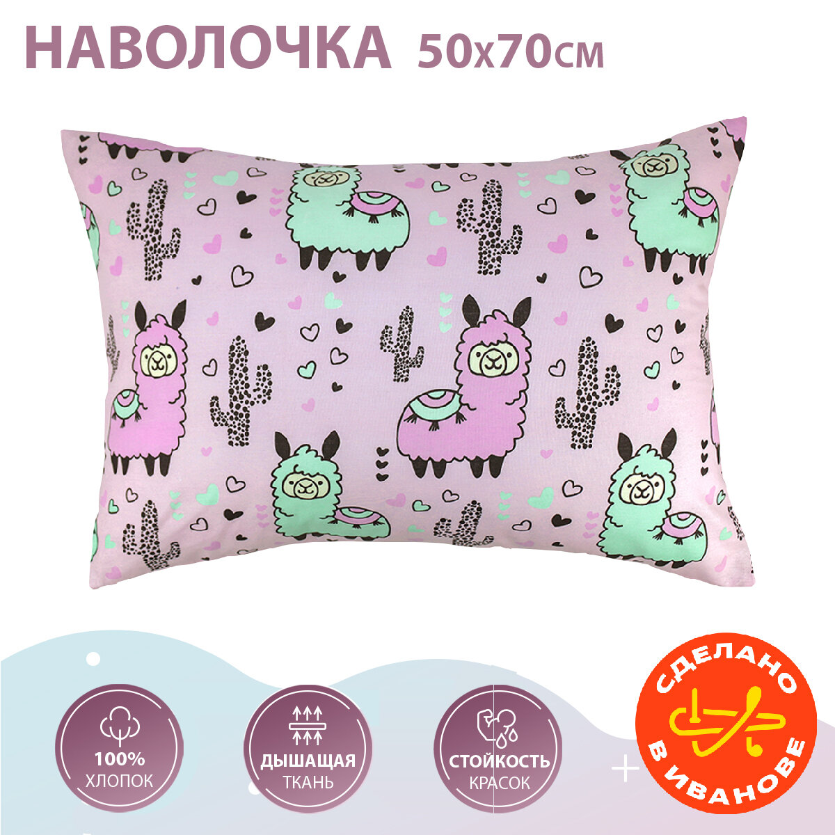 Наволочка 50х70 TEO kids Ламы, для детей, хлопок 100% бязь, 1 шт