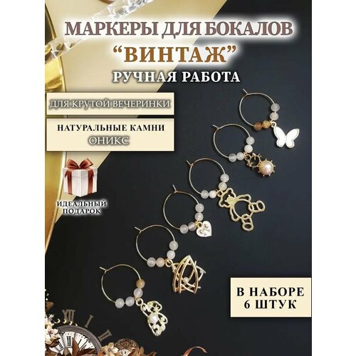 Маркеры для бокалов Посуда для свадьбы, украшение