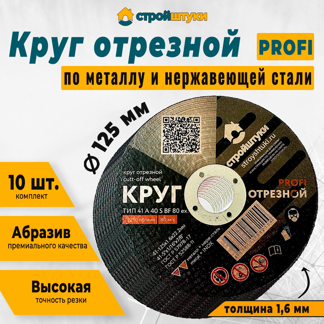 Круг отрезной PROFI по металлу и нержавеющей стали 125мм 10 штук
