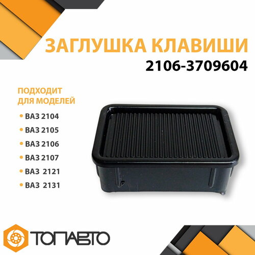 Заглушка клавиши ВАЗ 2104 2105 2106 2107 Lada Niva Нива 190₽
