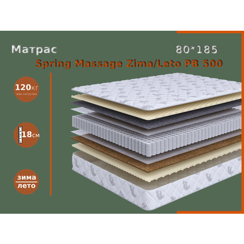 Матрас пружинный Spring Massage Zima/Leto PB 500 80*185, серия Garnitur Spring
