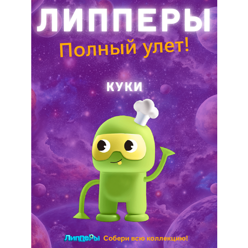 Лента Липперы Полный улет! 2 КуКи