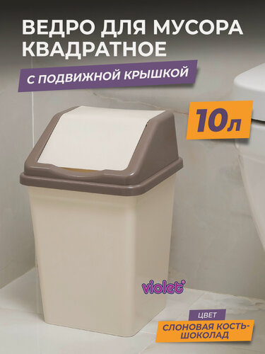 Изображение товара Мусорное ведро для кухни 10л с крышкой квадратное, цвет слоновая кость / контейнер для мусора для туалета