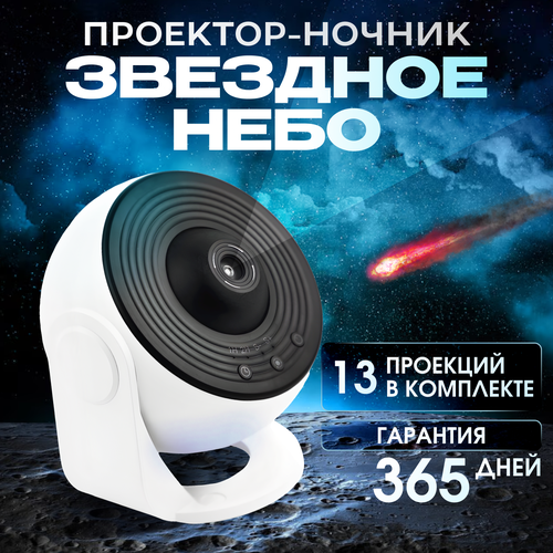Проектор звездного неба лазерный проектор ночник домашний планетарий 4400₽