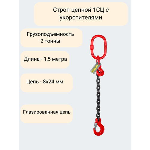 Строп цепной 1СЦ 2 тонны 1,5 метра с укоротителями глазированная цепь