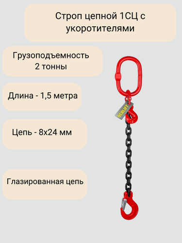 Изображение товара Строп цепной 1СЦ 2 тонны 1,5 метра с укоротителями глазированная цепь OCALIFT