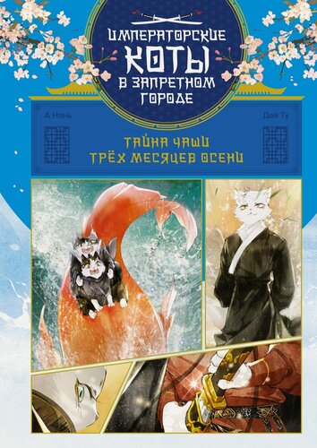 Изображение товара Книга Тайна чаши Трёх месяцев осени. А Нань, Дай Т.