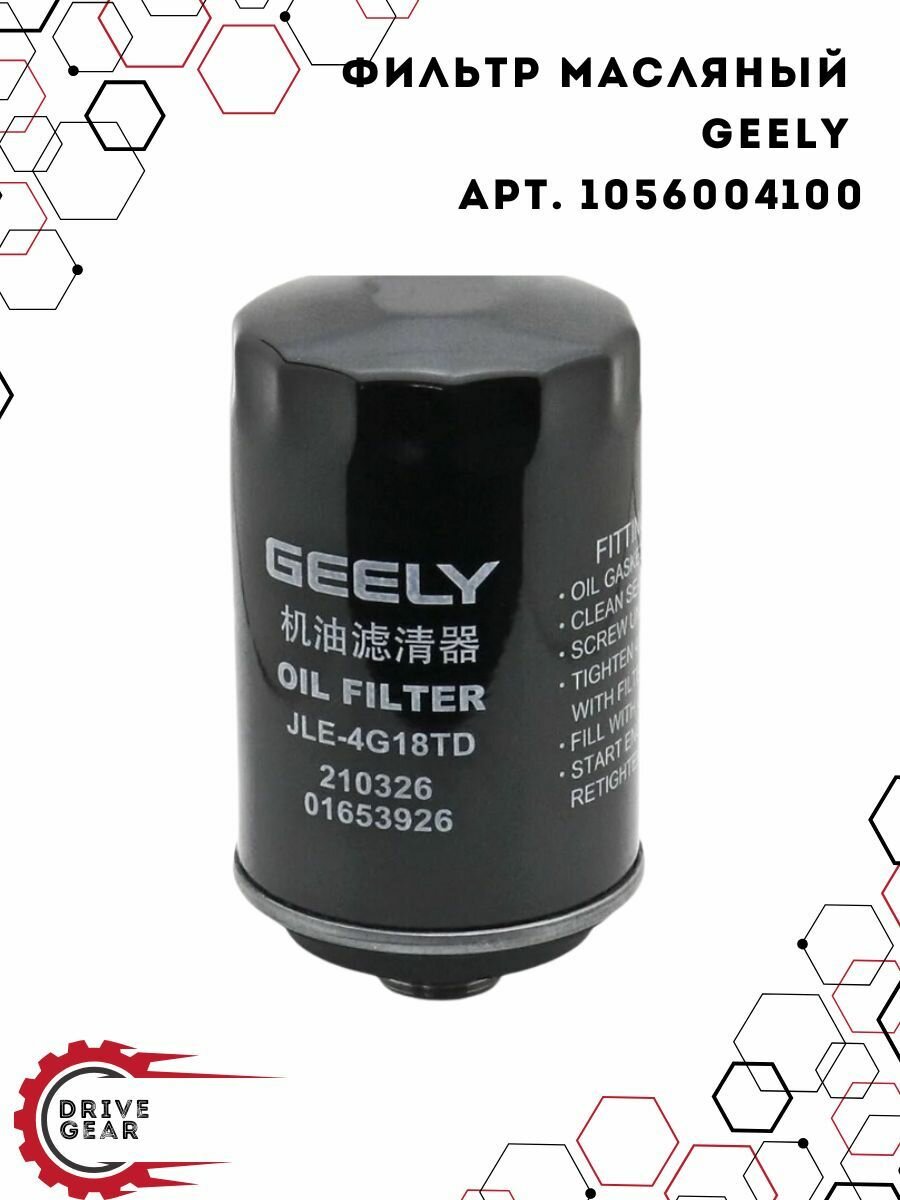 Geely Фильтр масляный арт. 1056004100