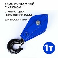 Блок шкивовый однорольный с крюком и откидной щекой применяется в качестве подвесного или отводного блока при  ...