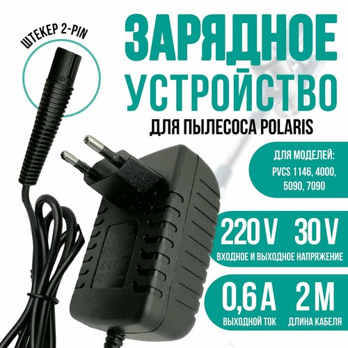 Зарядка для вертикального пылесоса Polaris PVCS 1146400050907090 30v 06a 1200₽