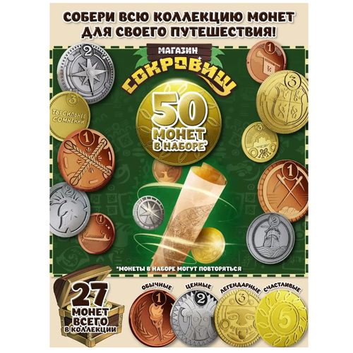 Магазин сокровищ монеты Пятерочка 50 шт 845₽