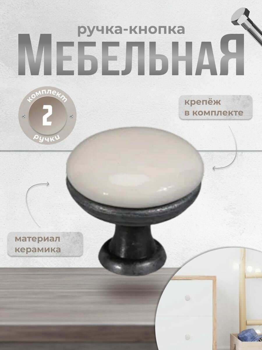 Ручка-кнопка BRANTE RK.1426. BG. ON. F20 керамика-чёрный никель комплект 2 шт, ручка для шкафов, комодов, для кухонного гарнитура, для мебели