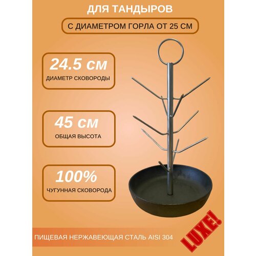 Ёлочка для тандыра D - 24. 5 с...