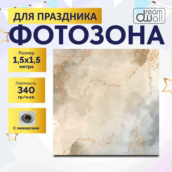 Сверхпрочная фотозона "Бежевый мрамор" 150х150