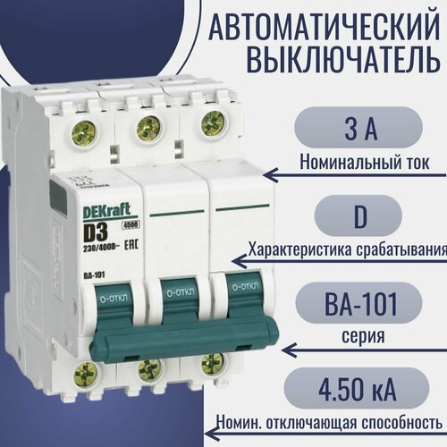 Автоматический выключатель трёхполюсный DEKraft ВА-101 3А, 4.5кА, характеристика D