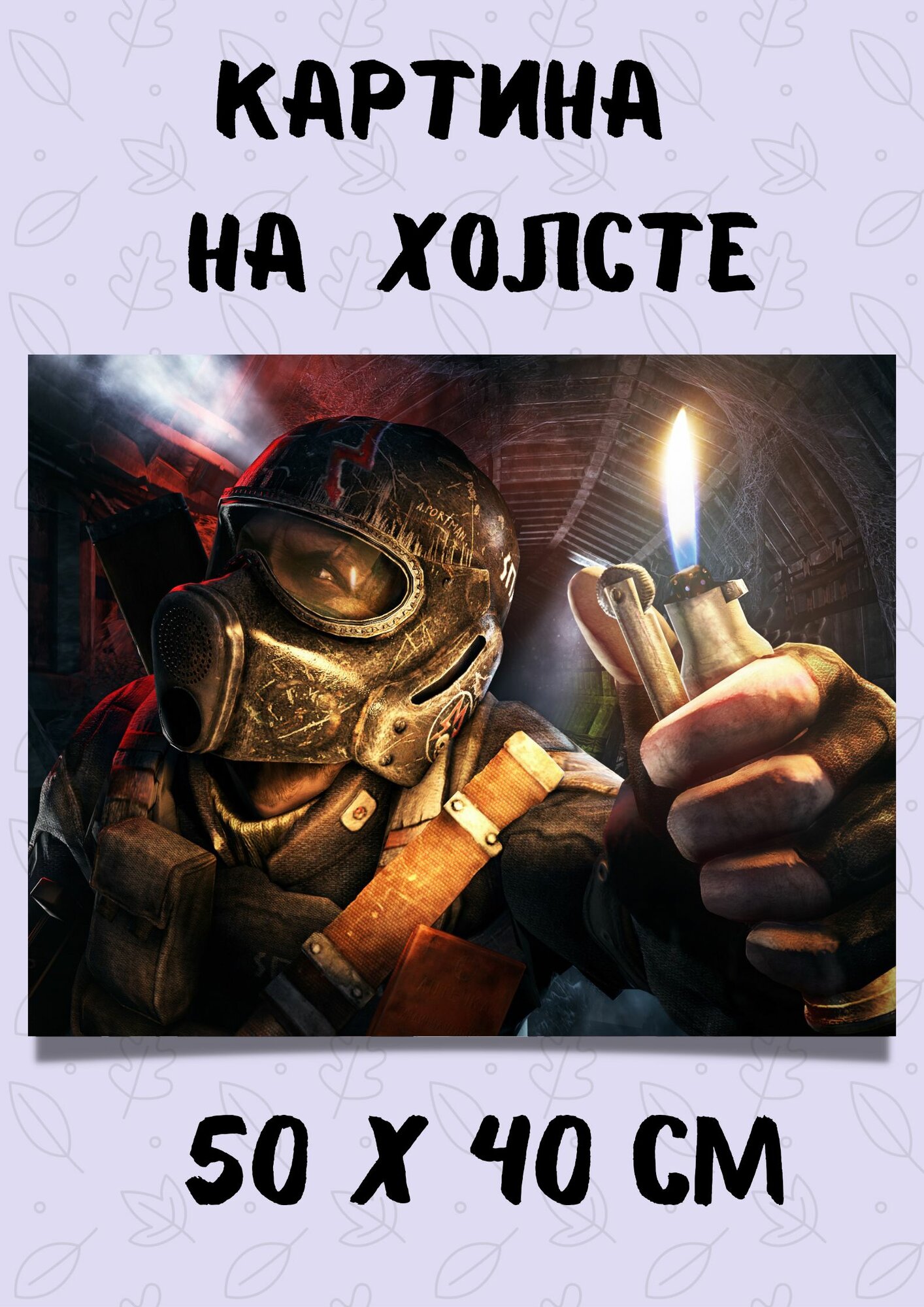 Картина по игре "Metro 2033 - Метро 2033" 50х40 см