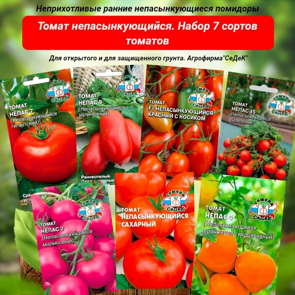 Томат Непасынкующийся. Набор семян, 7 сортов. СеДеК