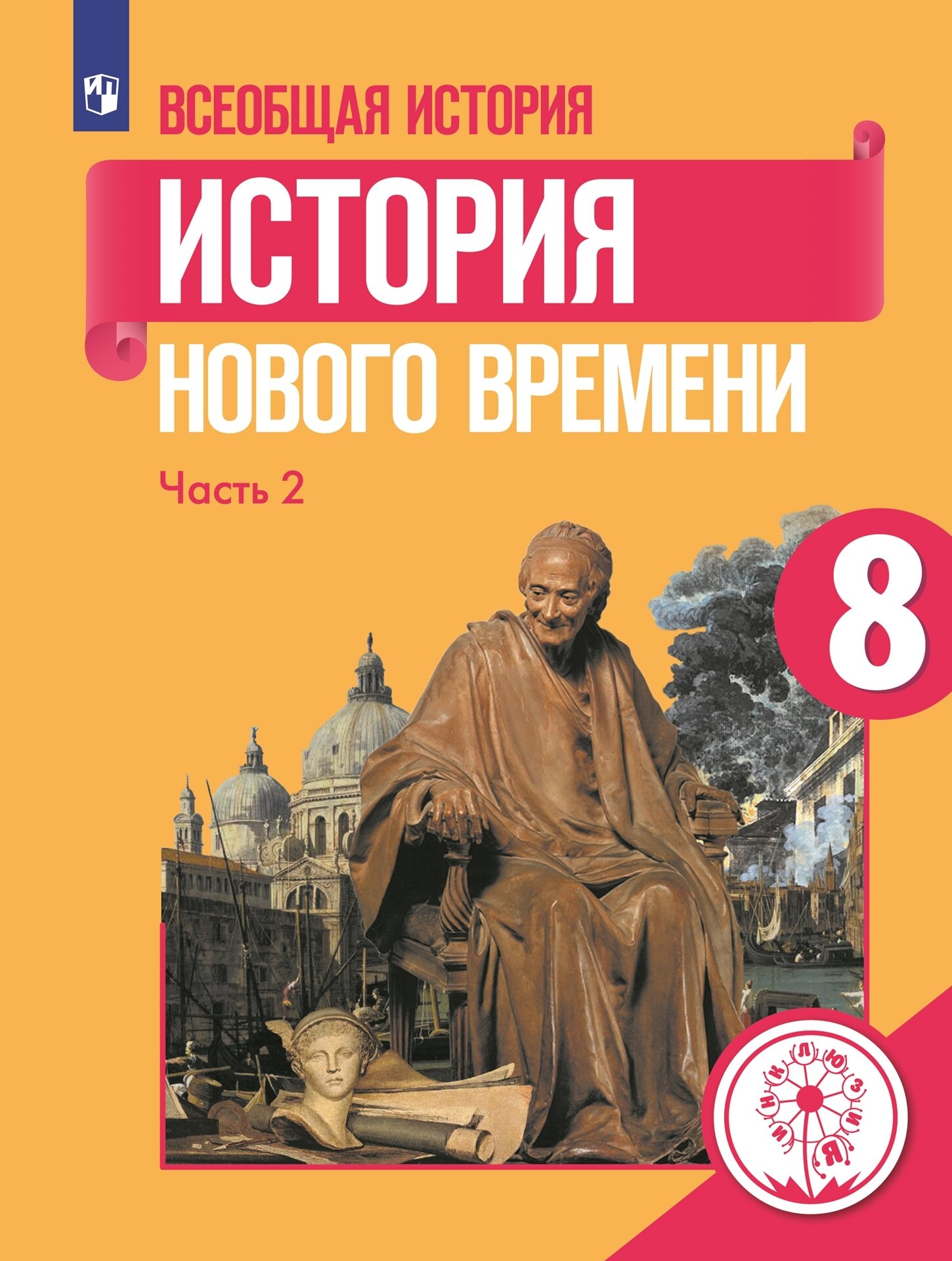 Всеобщая история. История Нового времени. 8 класс. Учебное пособие. В 3 ч. Часть 2 (для слабовидящих обучающихся)