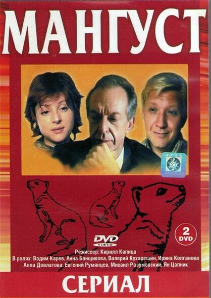 Мангуст 1 2 Сезоны  24 серии   2DVD 