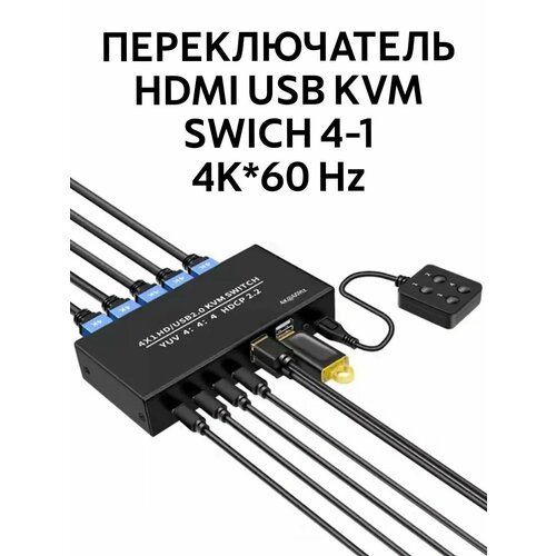 4K USB HDMI KVM Switch свитч, переключатель квм 4-1 свитчер модель 2023 года с выносной кнопкой