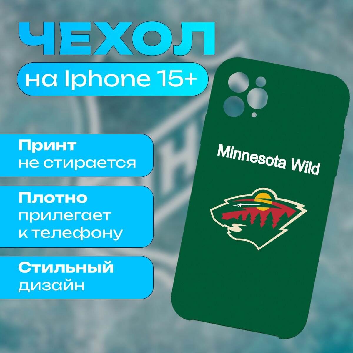 Чехол НХЛ Миннесота Уайлд на iPhone 15 Plus