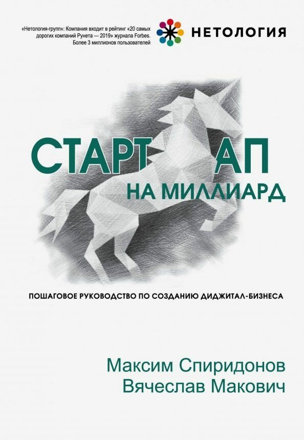 Стартап на миллиард. Пошаговое руководство по созданию диджитал-бизнеса - фото №2