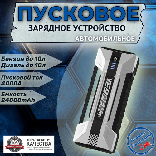 Пусковое портативное устройство бустер Yesper 24000mAh 4000A 1049000₽