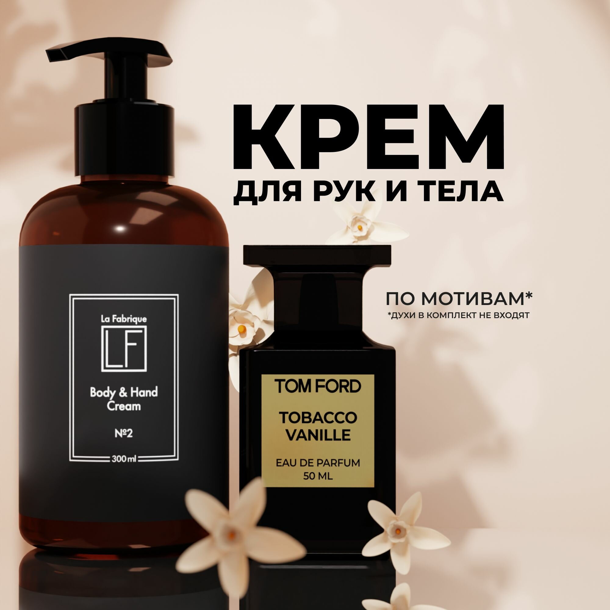 La Fabrique, Крем для рук и тела...