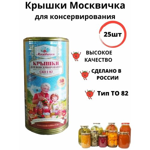 Крышки для консервирования банок 25шт