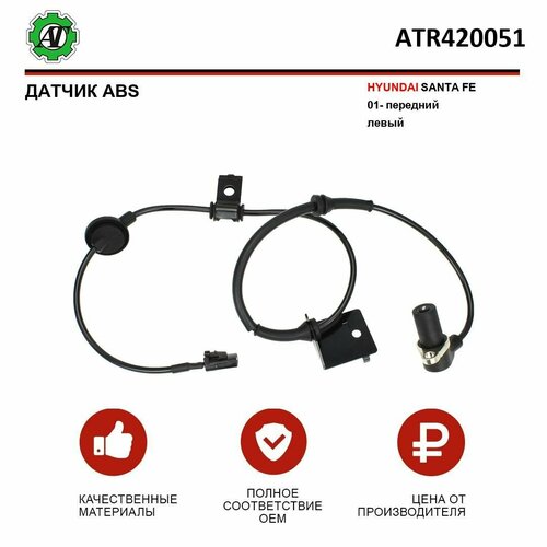 Датчик ABS AT для HYUNDAI SANTA FE 01- передний левый 1989₽