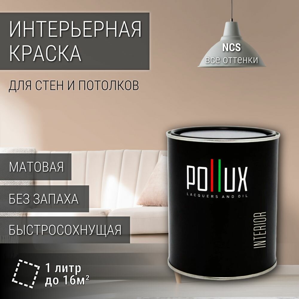 Краска моющаяся интерьерная для стен и потолков, Pollux INTERIOR без запаха, быстросохнущая, акриловая, матовое покрытие, цвет NCS S 2010-Y50R, 1л.