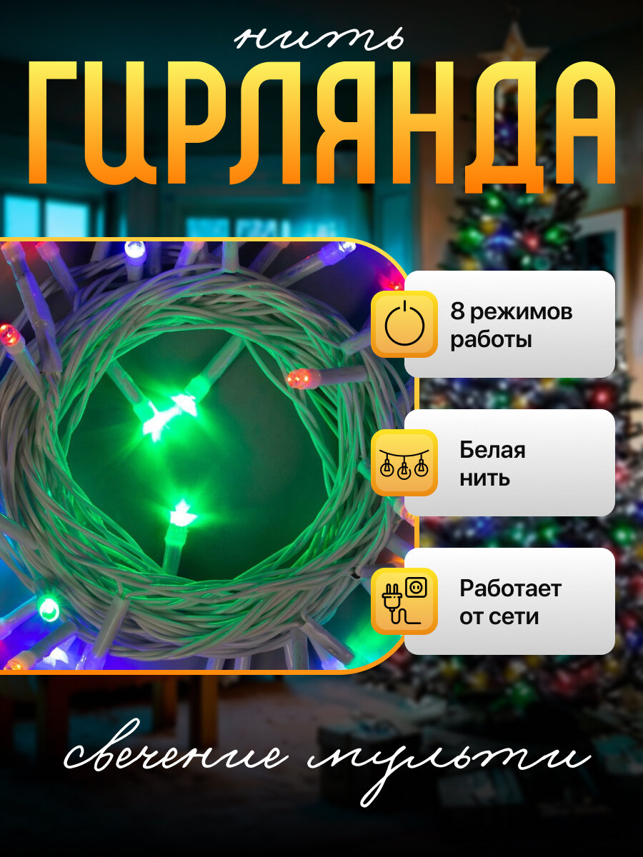 Нить ECO. IP20, 5 м, Н. Б. LED-50-220V, 8 режимов, мульти — фото 1