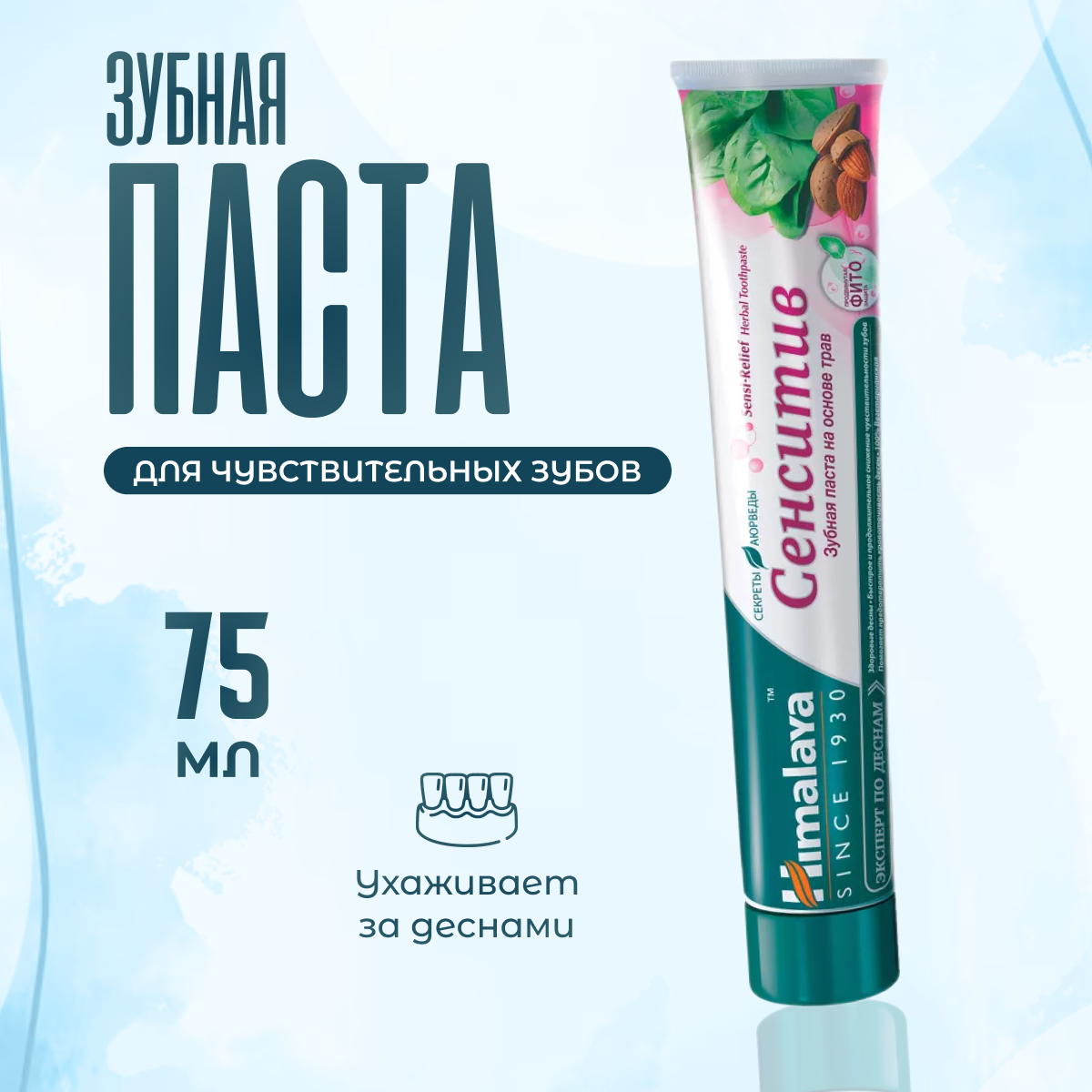 Зубная паста Himalaya Herbals для чувствительных зубов 75 мл