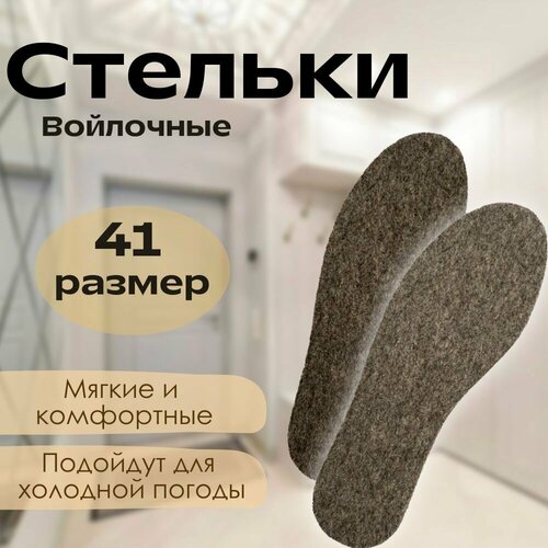 Войлочные стельки 41 размер