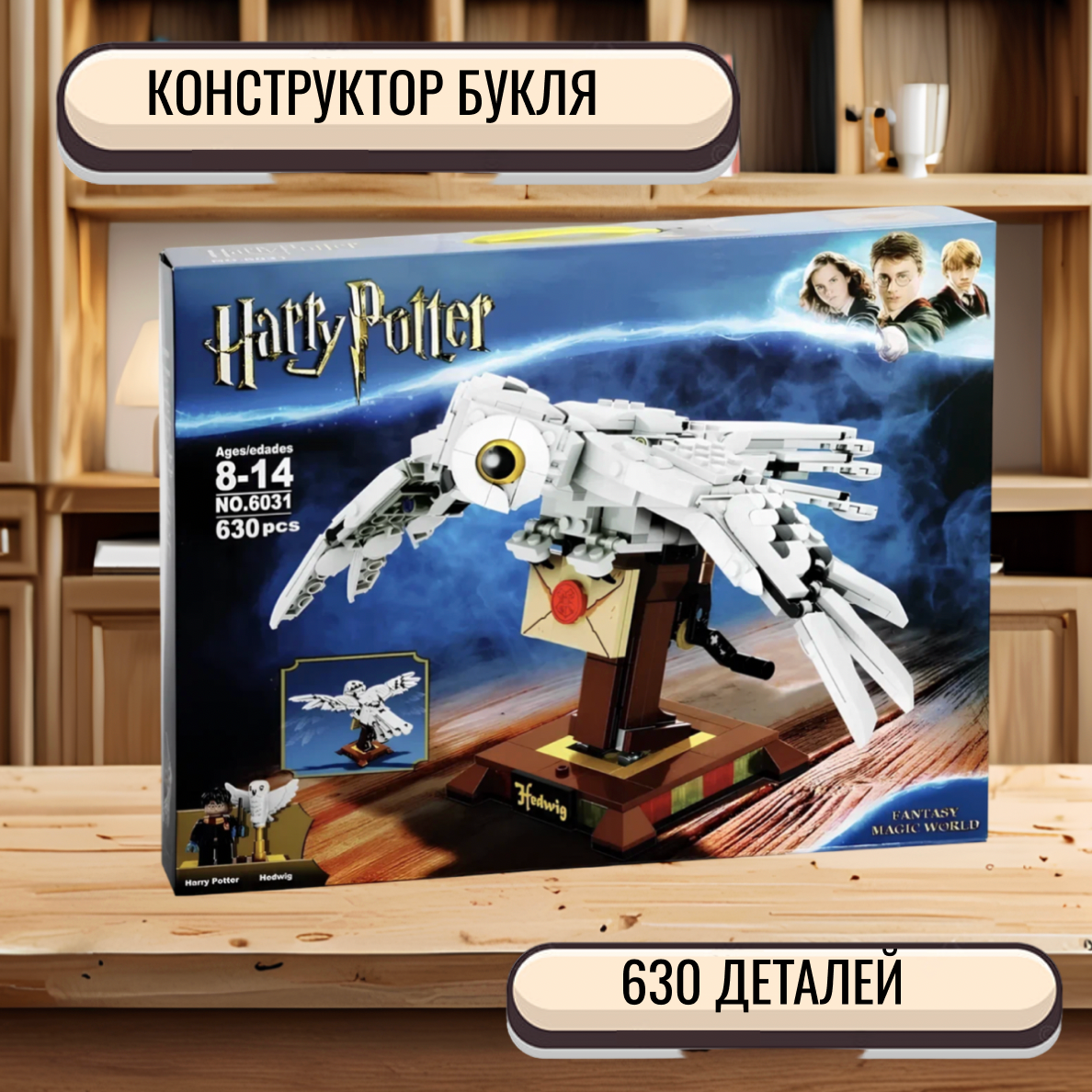 Конструктор Гарри Поттер: Сова Букля - 630 деталей/товары для взрослых и детей