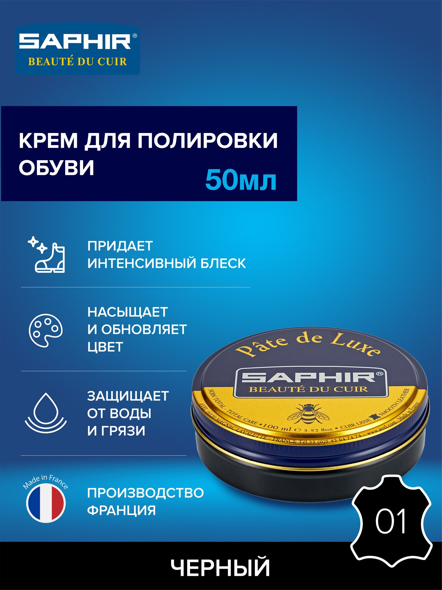 0002 Крем для гладкой кожи Pate De Luxe Saphir  Цвет Saphir 01 Black  Черный 