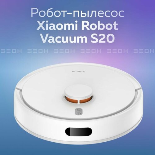Робот-пылесос Xiaomi Robot Vacuum S20 белый 21480₽