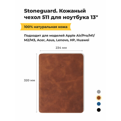 фото Кожаный чехол stoneguard 511 для macbook air/pro 13