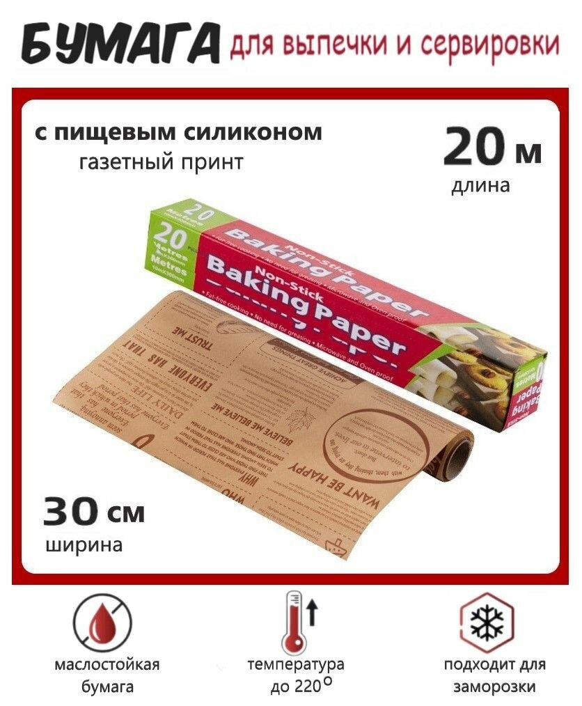 Силиконизированный пергамент/ бумага для выпечки и сервировки с газетным принтом 20 метров
