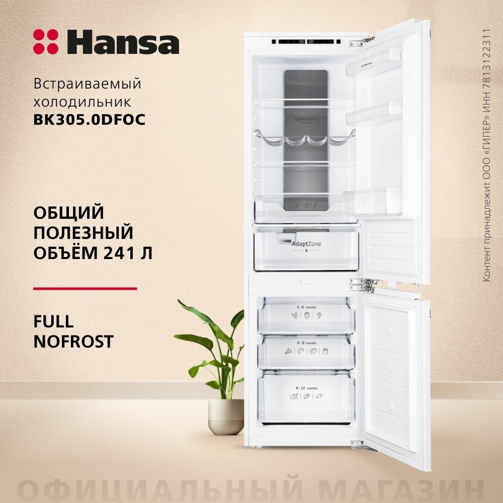 Встраиваемый холодильник Hansa BK305.0DFOC двухкамерный, объем 256 литров, морозильная камера No frost, электронное управление, автономное сохранение холода