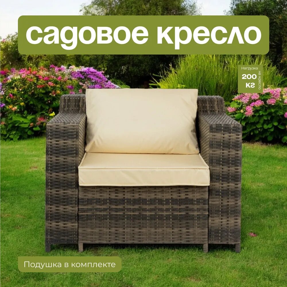 Садовое кресло Орсон, темно-бежевый, искусственный ротанг, металлокаркас, для дачи и сада, Divan24