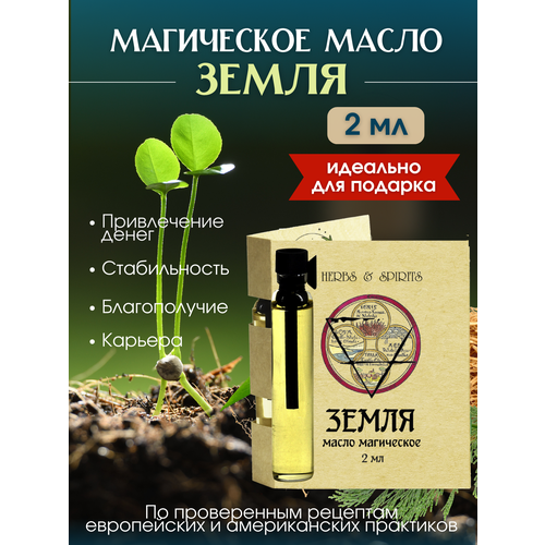 Масло магическое Herbs & Spirits 