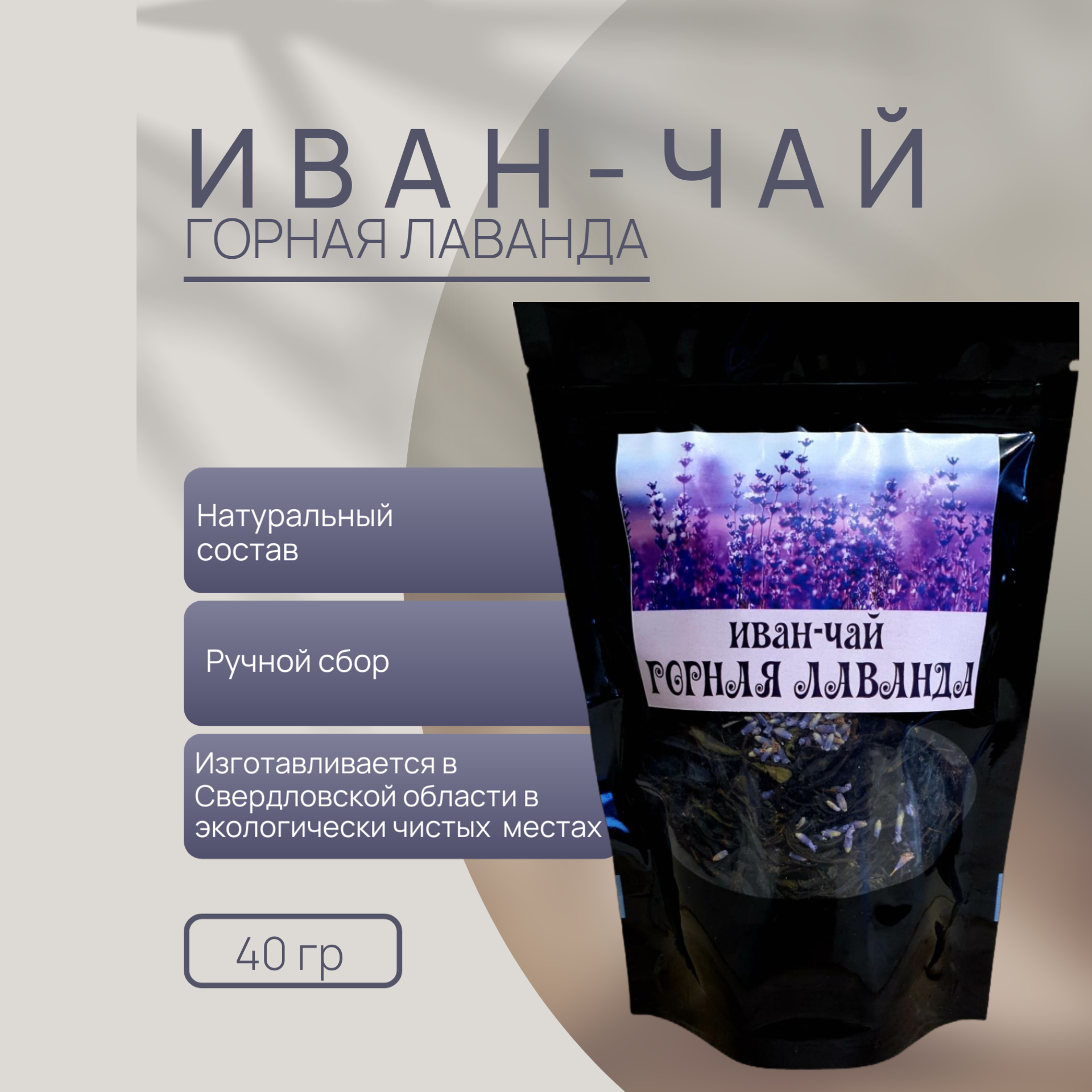 Иван-чай Чайная деревня "Горная лаванда", травяной,40г