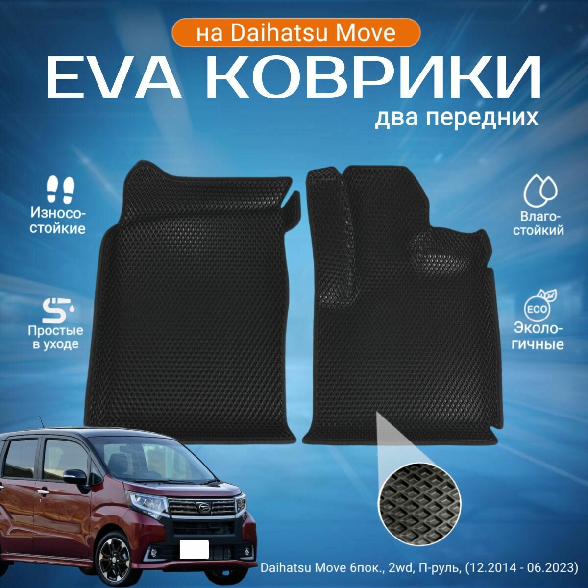 ЕВА EVA коврики 2 передних с бортами Дайхатсу Мув в салон Daihatsu Move бпок, 2wd, П-руль, (12.2014 - 06.2023) (Черный ромб с черным кантом / Передние сиденья / 2 / В комплекте: 1-ковер водительский, 1-ковер пассажирский. / daihatsu move 6пок)
