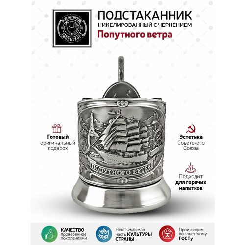 Подстаканник Попутного ветра новая пластина никелированный с чернением 1644₽