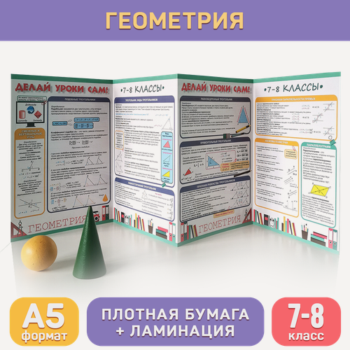 Изображение товара Обучающий буклет А5 «Геометрия (7-8 класс)» для средней школы, Делай уроки сам!
