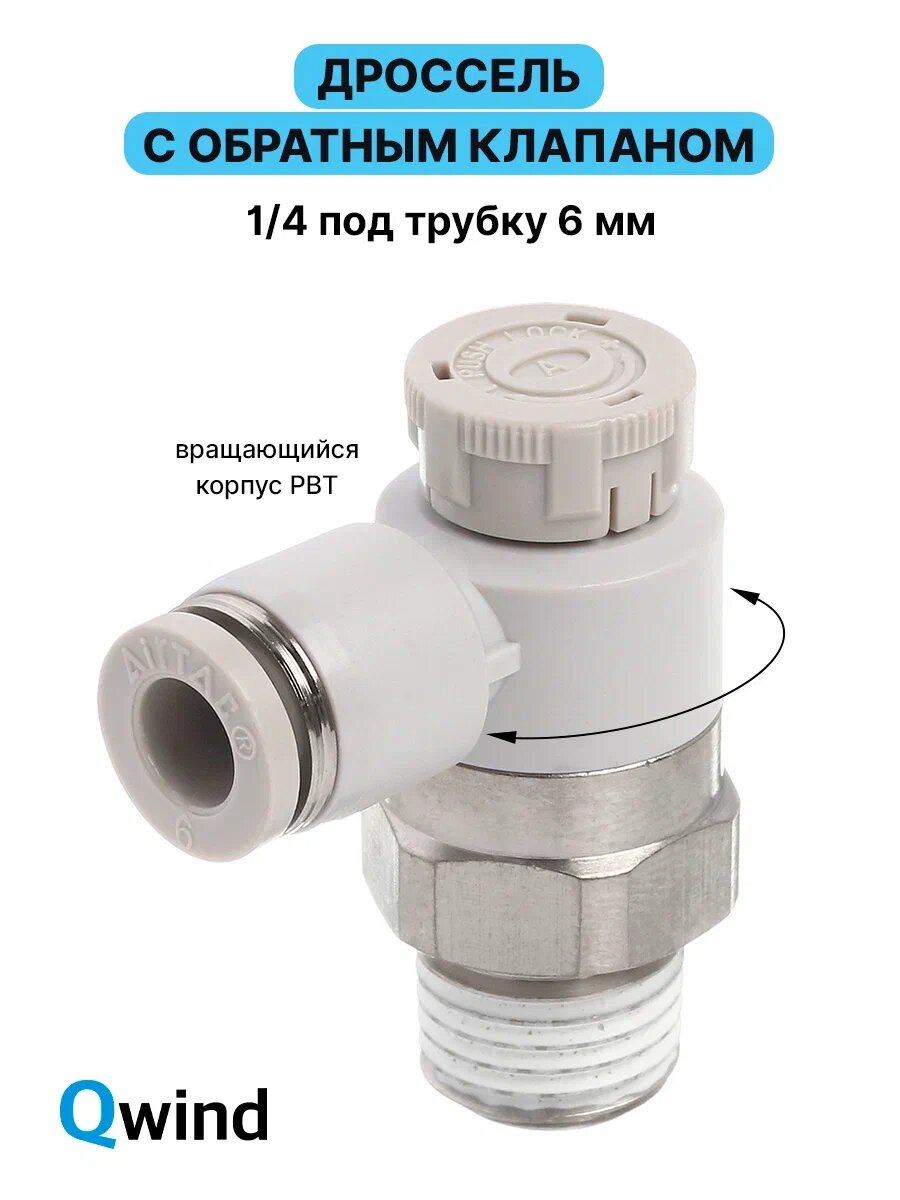 Дроссель с обратным клапаном Airtac PTL602A, 1/4, под трубку 6 мм.