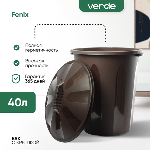 Мусорное ведро для кухни, улицы с крышкой, бак универсальный FENIX 40л коричневый