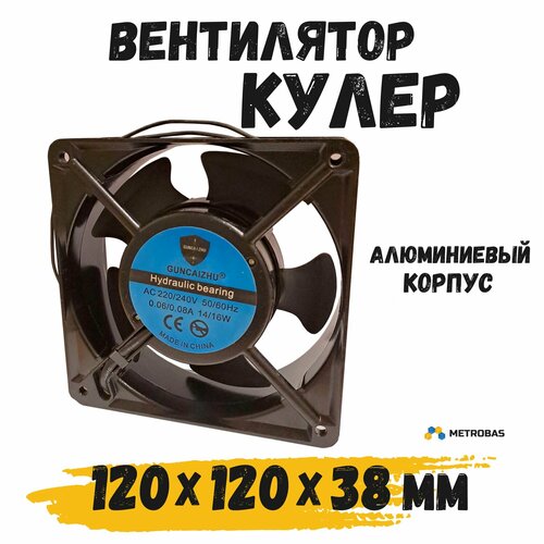 Вентилятор охлаждения METROBAS алюминиевый корпус 120х120х38 25см 220 В 948₽