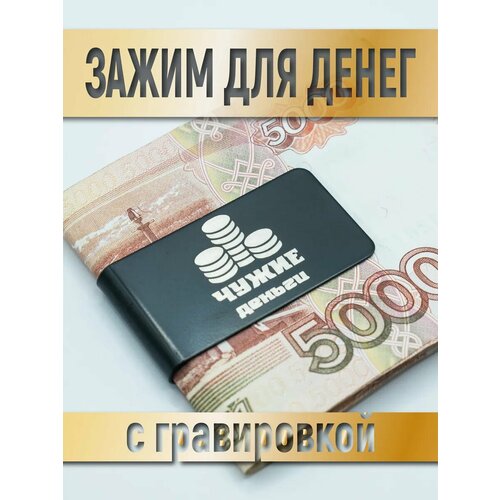 фото Зажим для купюр шопоголик, черный 1
